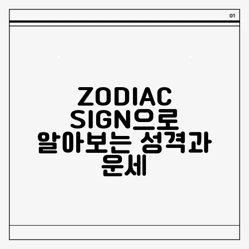 ZODIAC SIGN으로 알아보는 성격과 운세