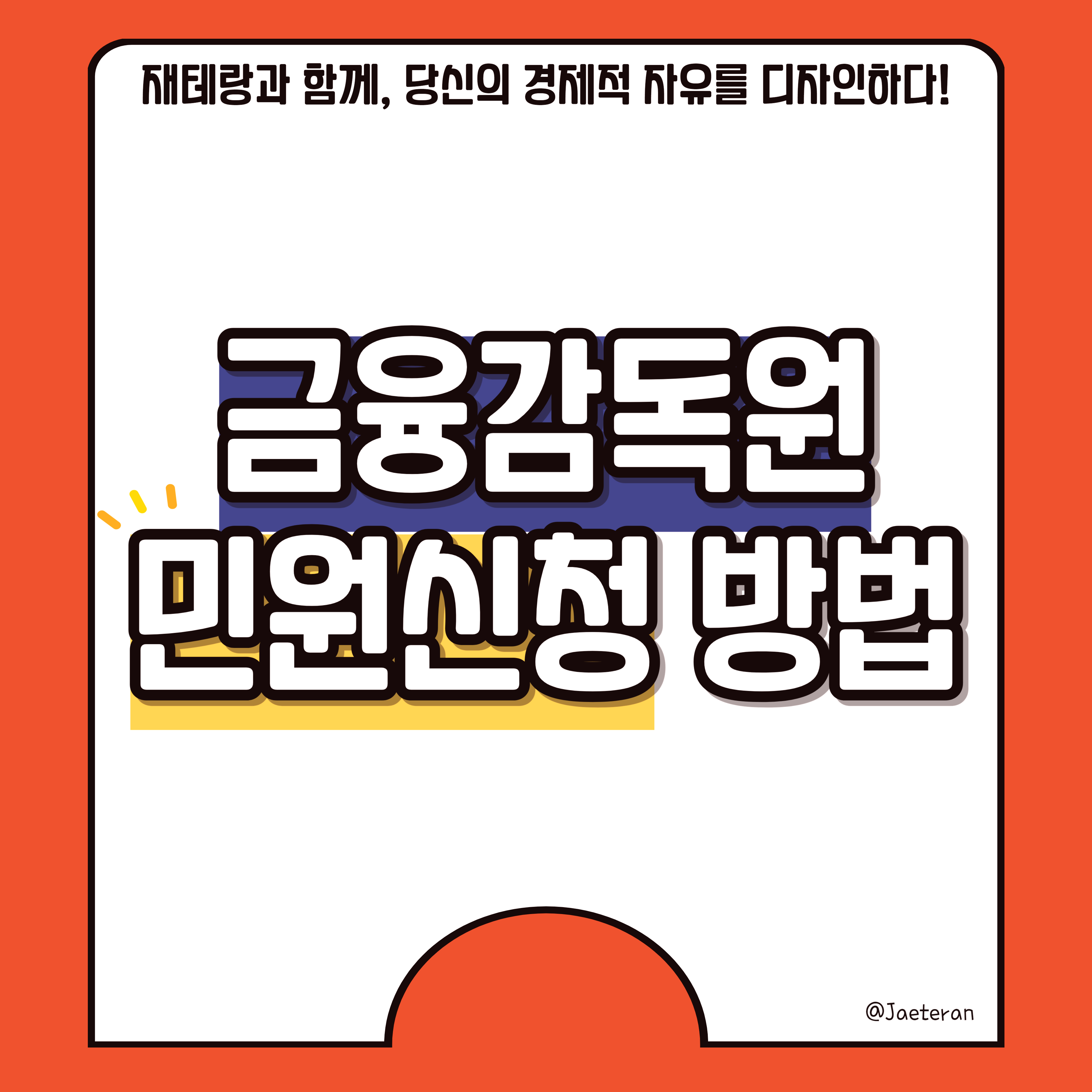  금융감독원 민원신청 방법ㅣ불합리하게 지급되지 않은 보험금과 카드 리워드를 민원을 통해 얻어내자