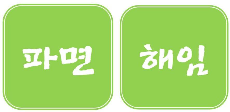 파면-해임