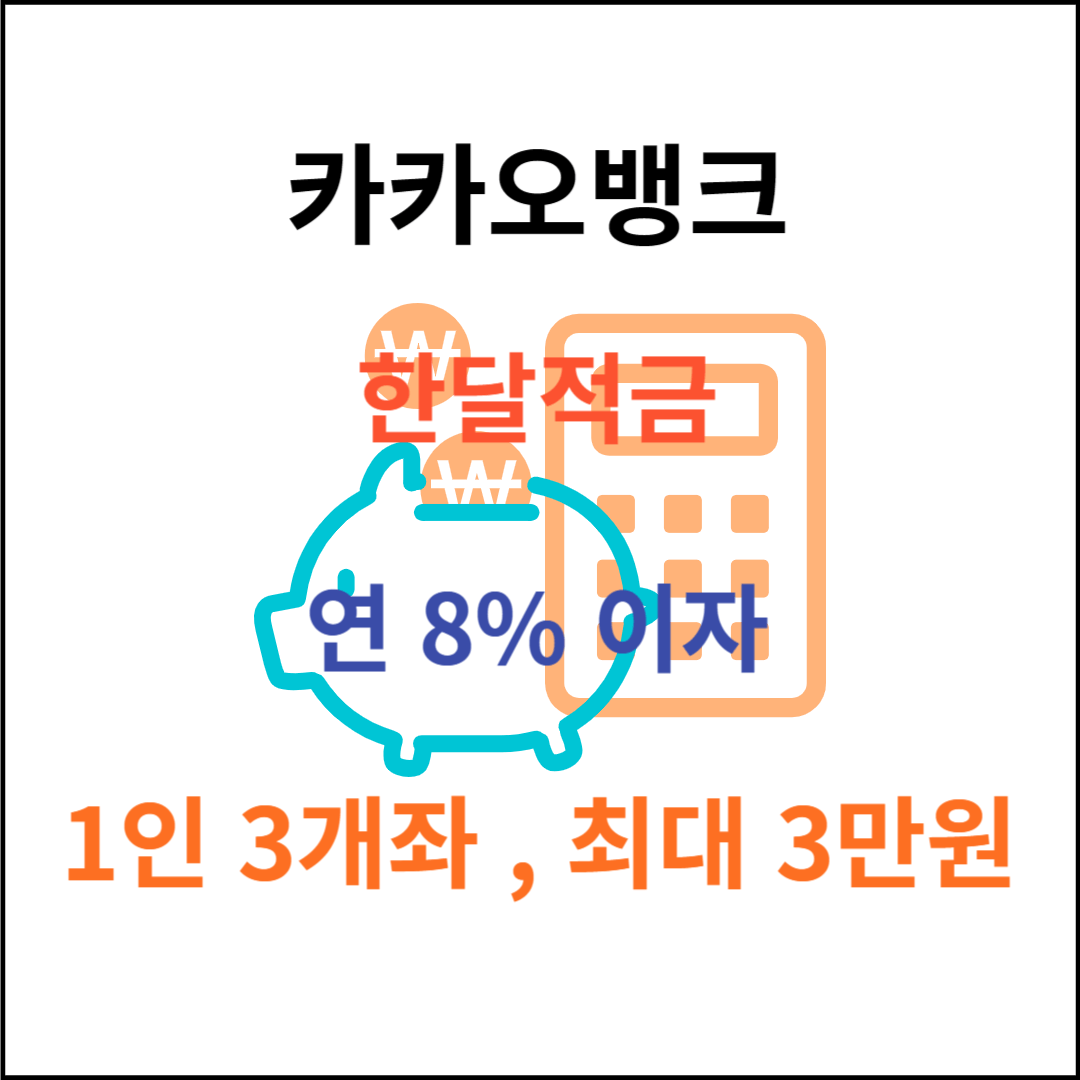 카카오뱅크 한달적금