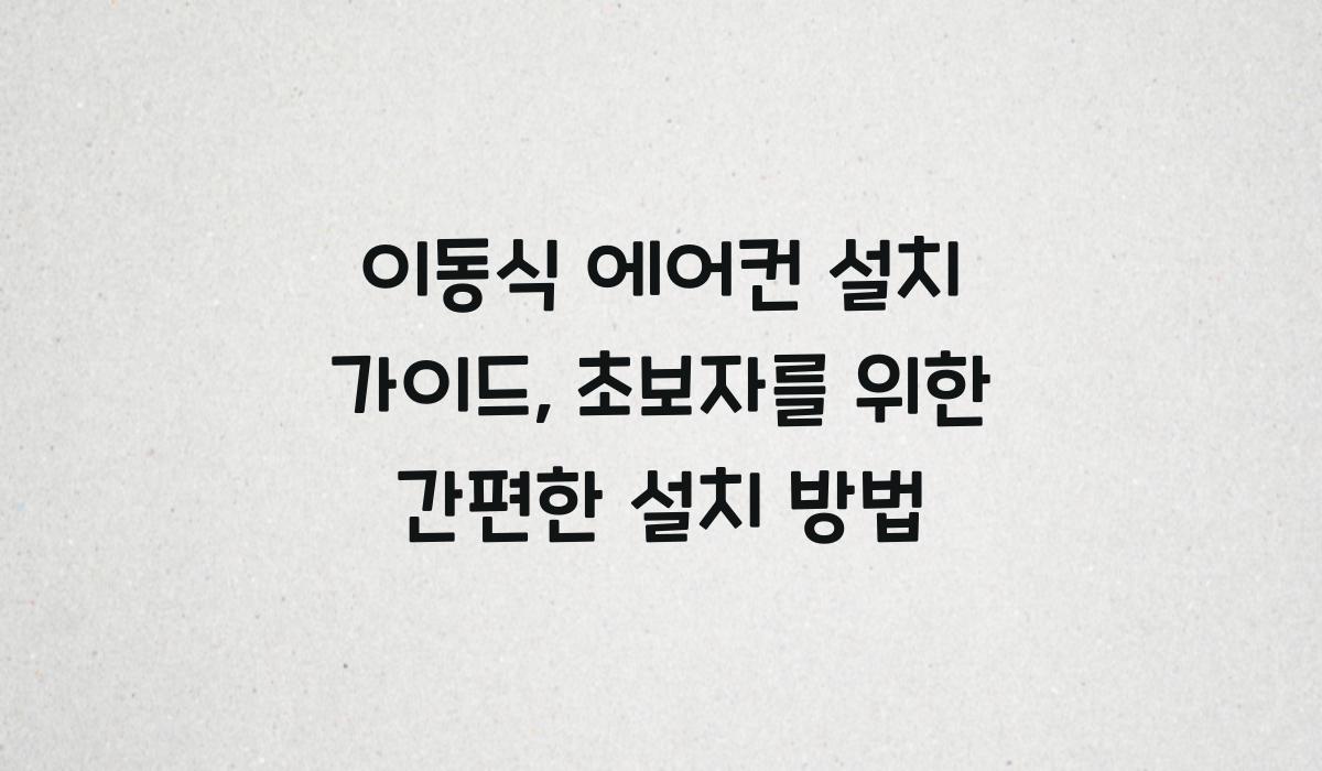 이동식 에어컨 설치 가이드
