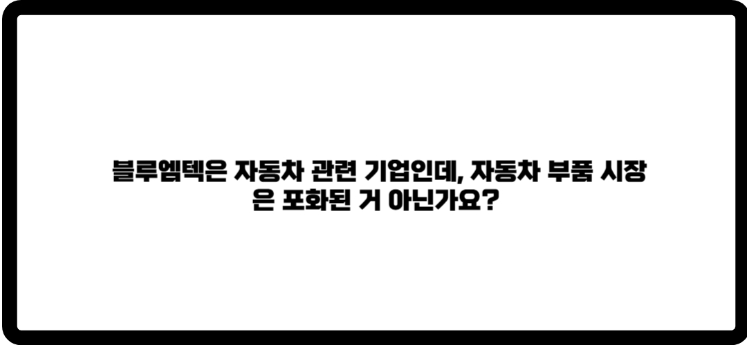 블루엠텍 주가 전망