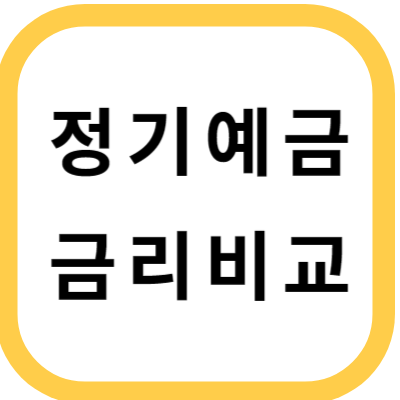 정기예금 금리비교 썸네일