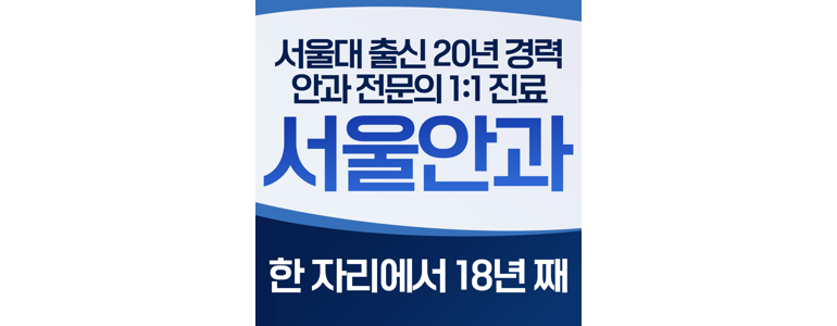 서울 동작구 백내장