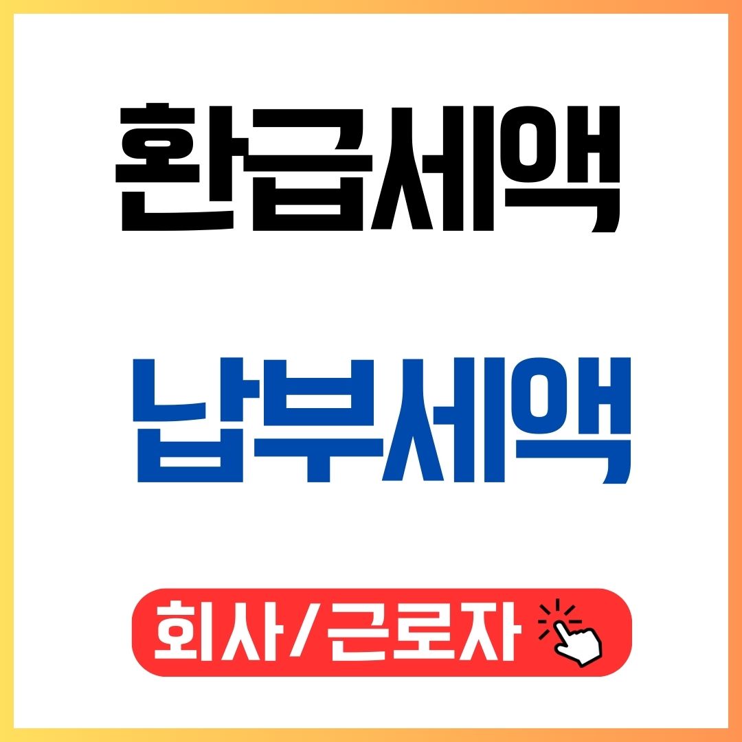 환급세액 및 납부세액 회사_근로자_썸네일