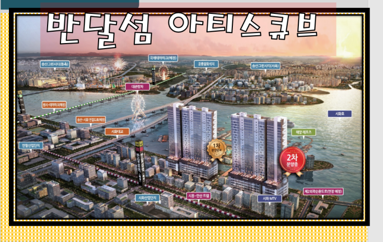 반달섬 오피스텔 반달섬 아티스큐브 시화MTV 10