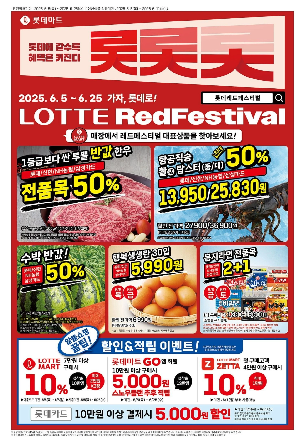 롯데마트-전단-행사-전단지