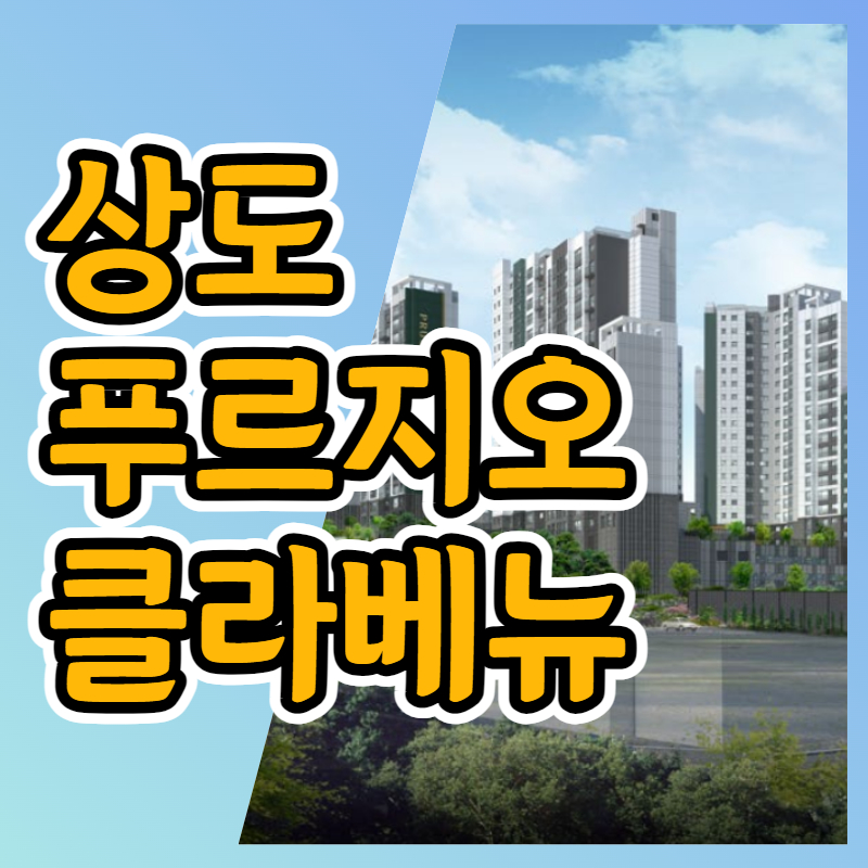  상도 푸르지오 클라베뉴 분양가 타입별안내