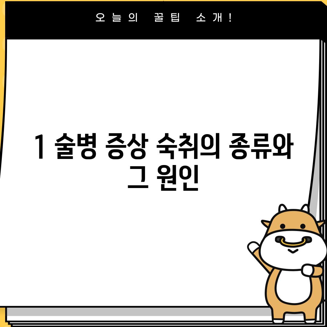 1. 술병 증상: 숙취의 종류와 그 원인