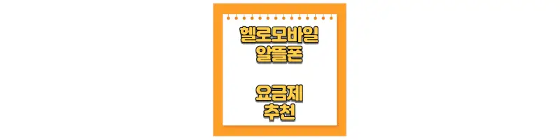  헬로모바일 알뜰폰 요금제 추천