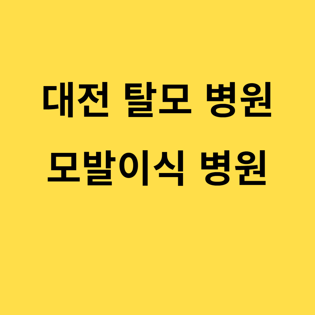 대전 탈모 전문 병원 모발이식 전문병원 대전 분석