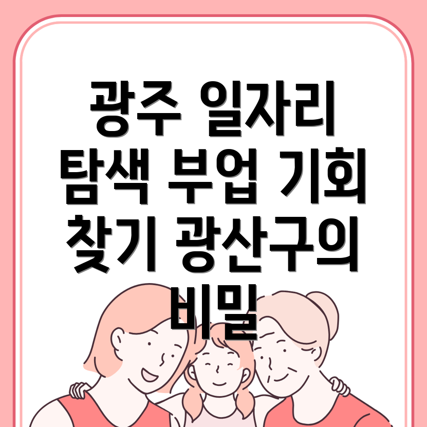 광주 광산구 공공 일자리