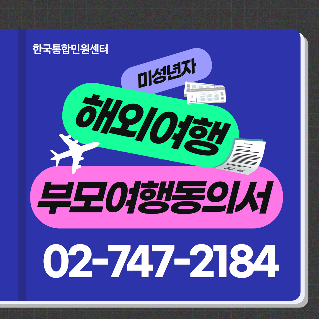  미성년자가 해외여행할 때 필요한 부모여행동의서 | 필요 서류, 발급 방법, 배달의민원 원클릭 대행 서비스