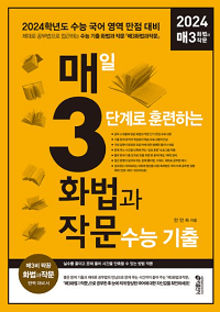 매-3-화법과-작문-매일-3단계로-훈련