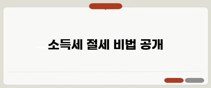 종합소득세 신용카드 불러오기 꿀팁, 놓치면 세금 더 낸다