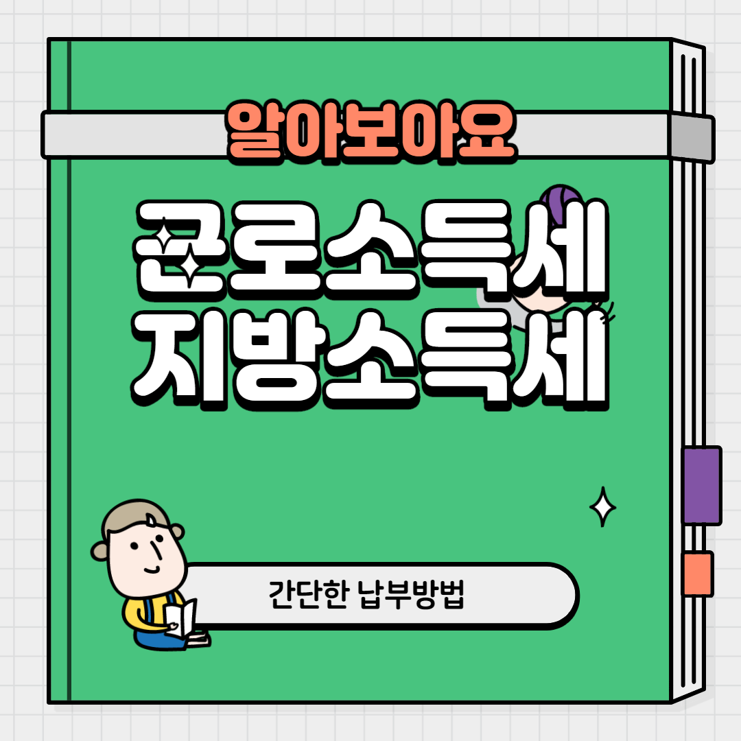  근로소득 지방소득세 납부방법 다양해요