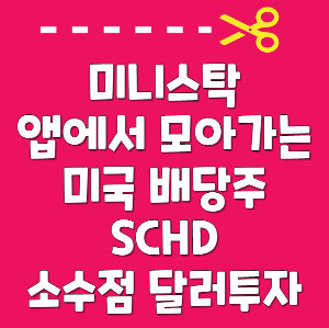 미국 주식
미국 성장주
미국 배당주
찰스 슈왑
슈왑 미국 배당주
SCHD
snp500
spy
미국주식거래 미니스탁
소수점 주식