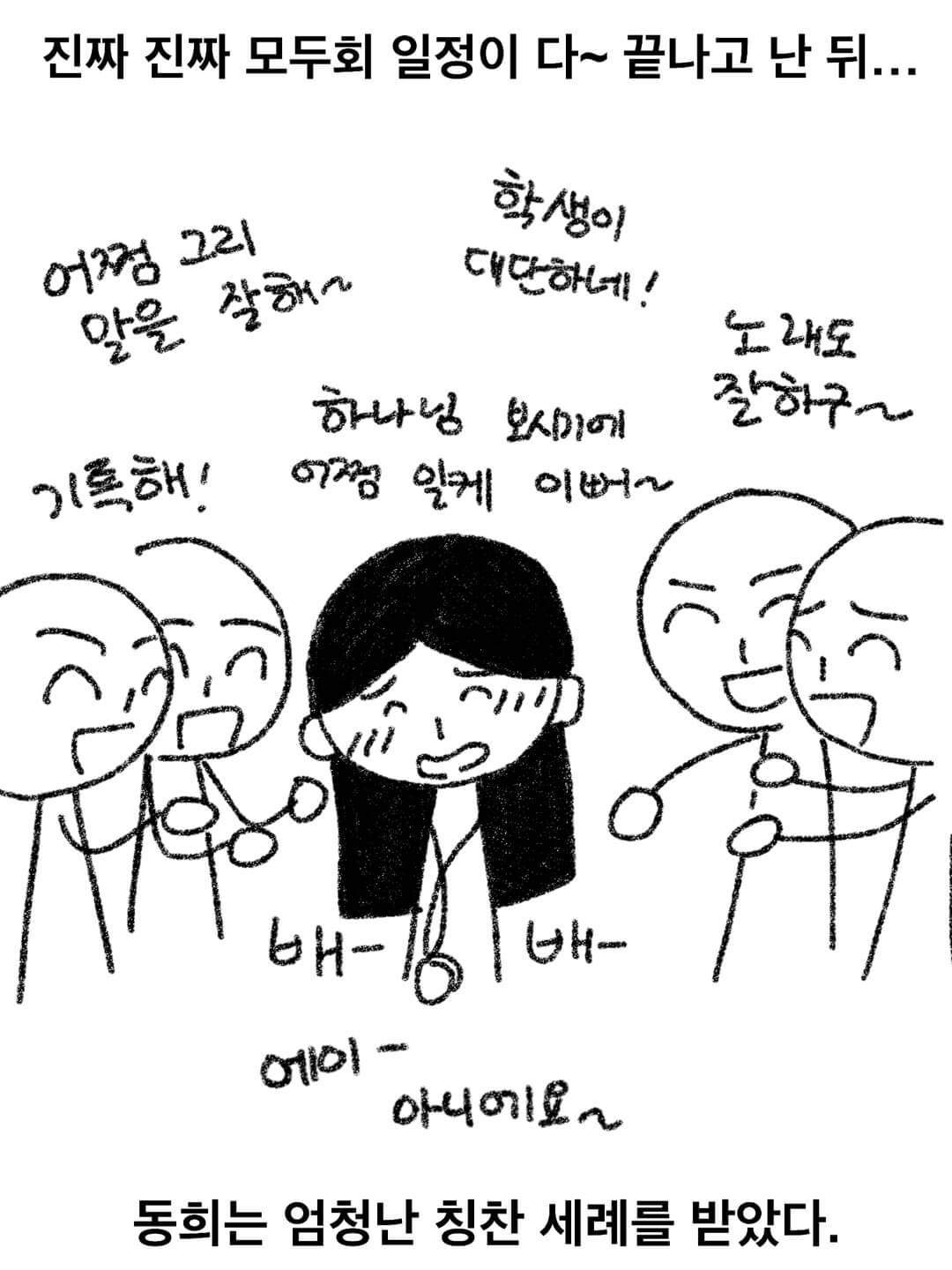 진짜 진짜 모두회 일정이 다~ 끝나고 난 뒤... 동희는 엄청난 칭찬 세례를 받았다.