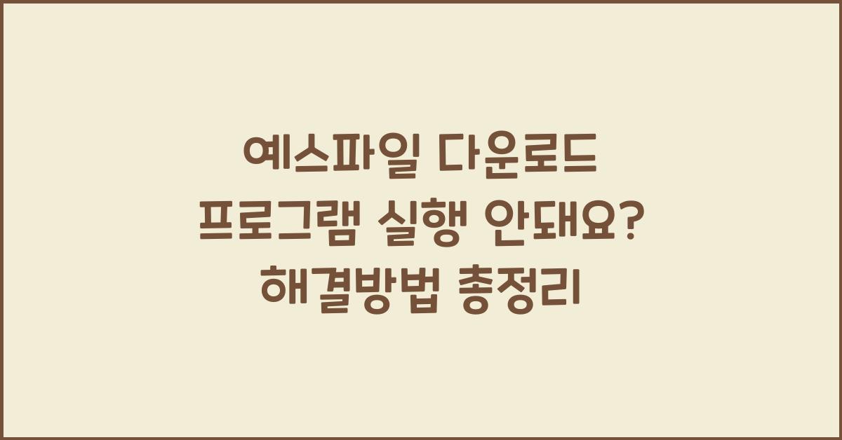 예스파일 다운로드 프로그램 실행 안돼요