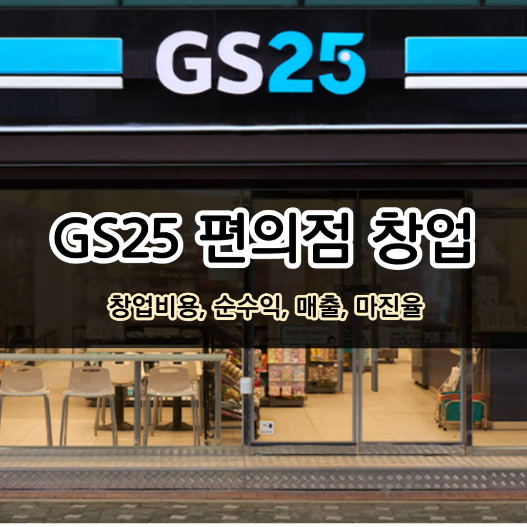 GS25 편의점 창업비용