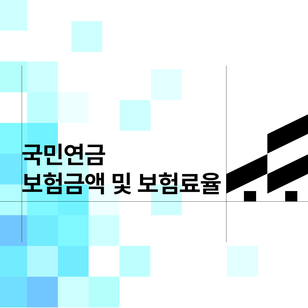  국민연금 보험금액 및 보험료율
