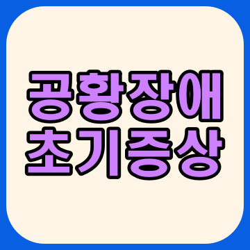  공황장애 초기증상 자가진단 극복하기