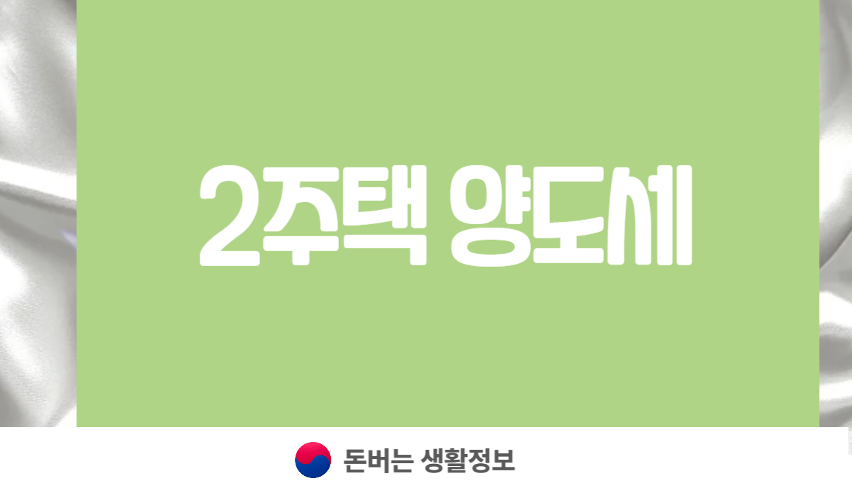 2주택 양도세