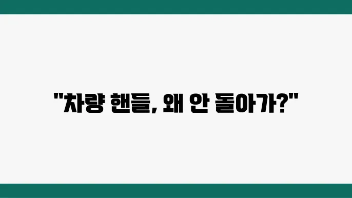 차량 핸들 안 돌아감 원인, 해결방법