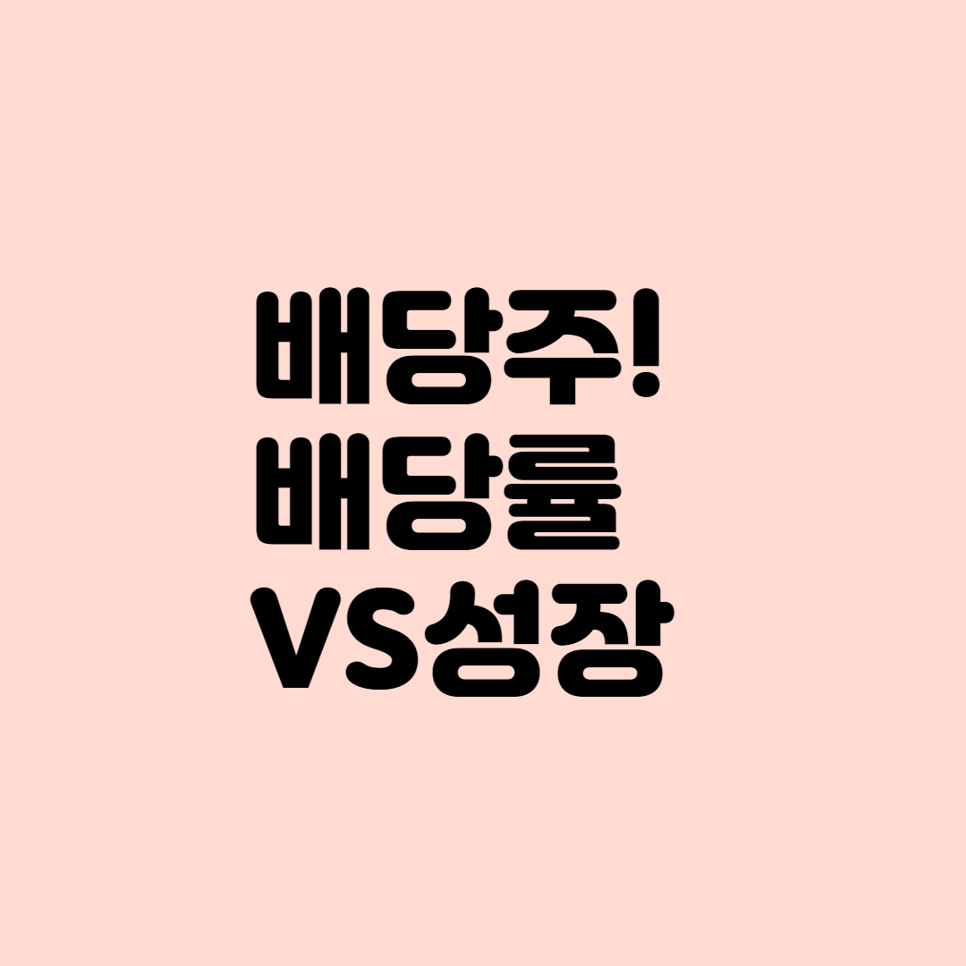  [배당]배당률VS성장성, 배당주 어떻게 고를까?