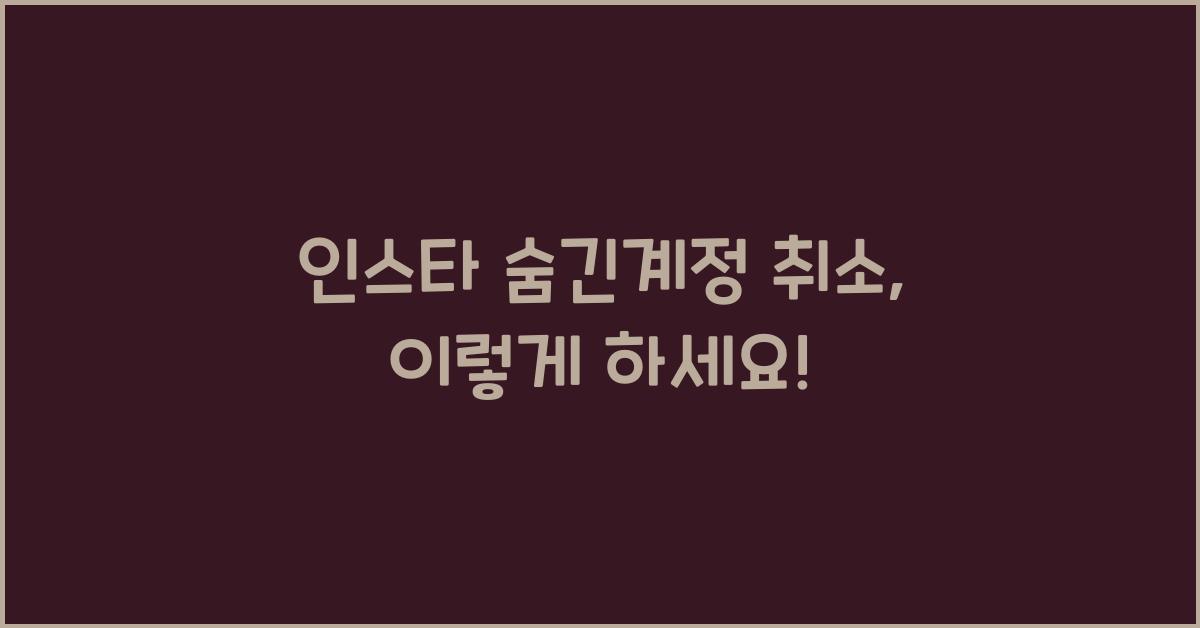 인스타 숨긴계정 취소