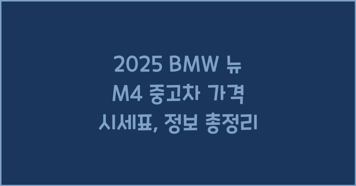 2025 BMW 뉴 M4 중고차 가격 시세표