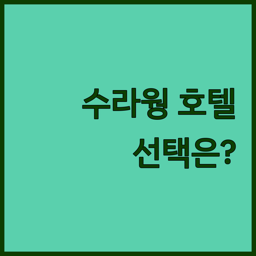수라웡 호텔 격파! 당신의 선택은? 