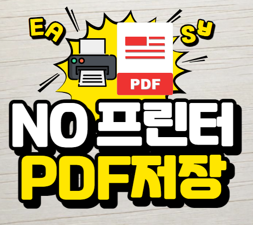 프린터 없이 PDF 저장