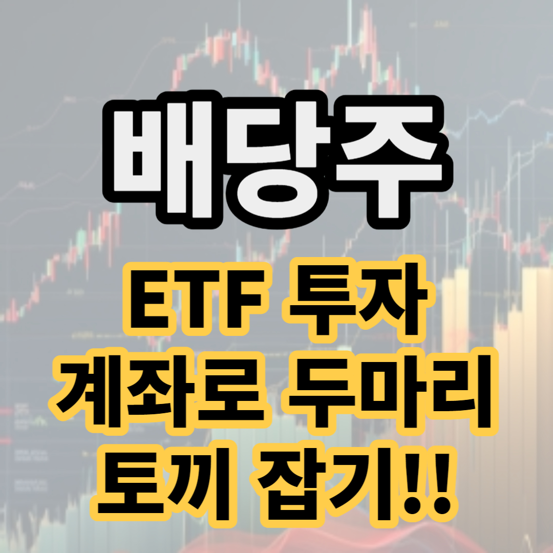 배당주 투자 방법 과 etf 투자