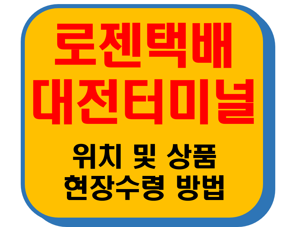 로젠택배 대전터미널 썸네일 이미지