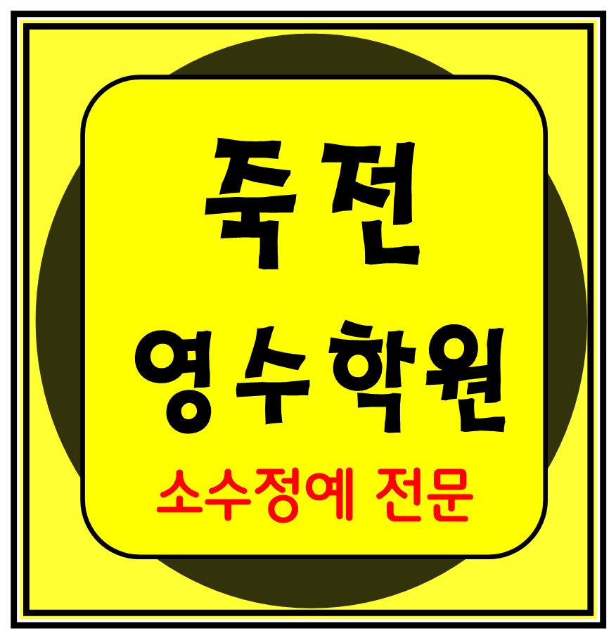  죽전 고등수학학원 고등영어학원 중등수학학원 중등영어학원 초등수학 초등영어