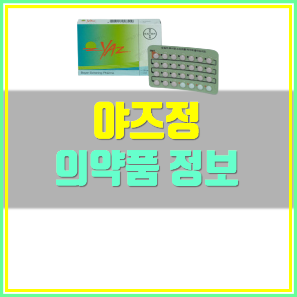  야즈정 복용법 부작용