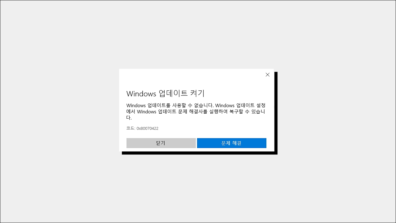 윈도우 업데이트 오류 0x80070422 서비스 윈도우 업데이트 엑세스 거부