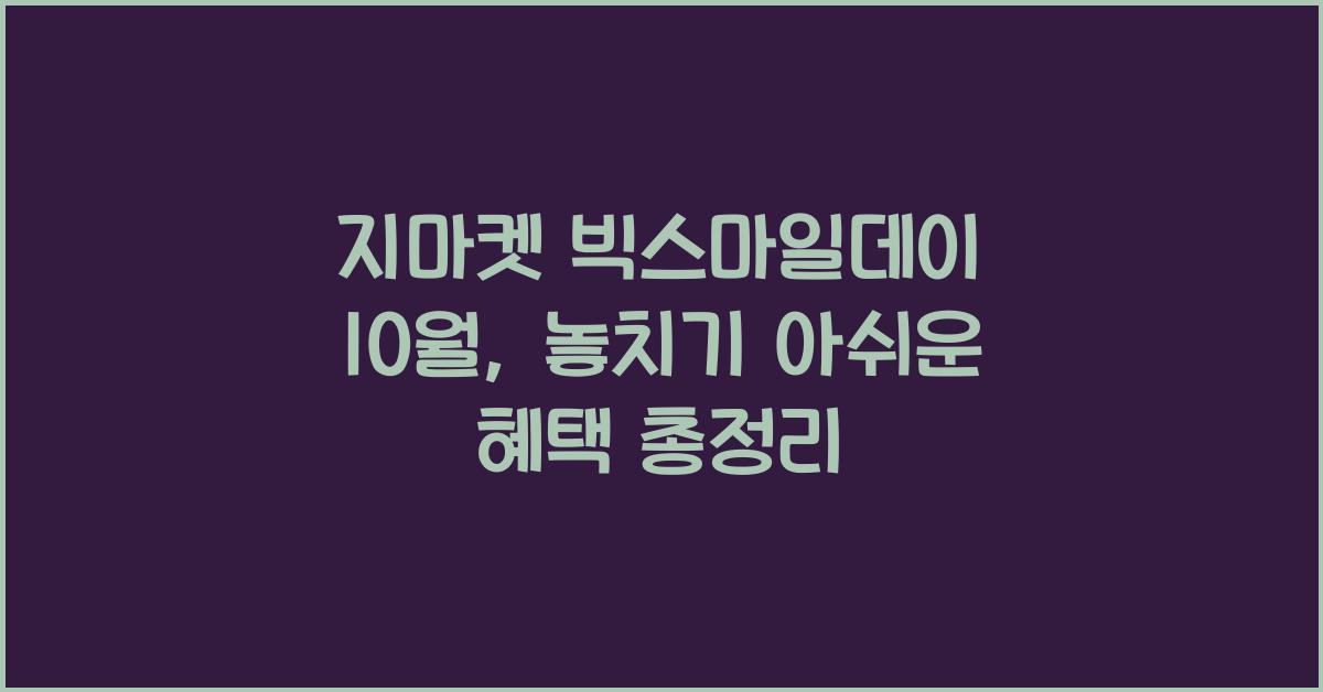 지마켓 빅스마일데이 10월