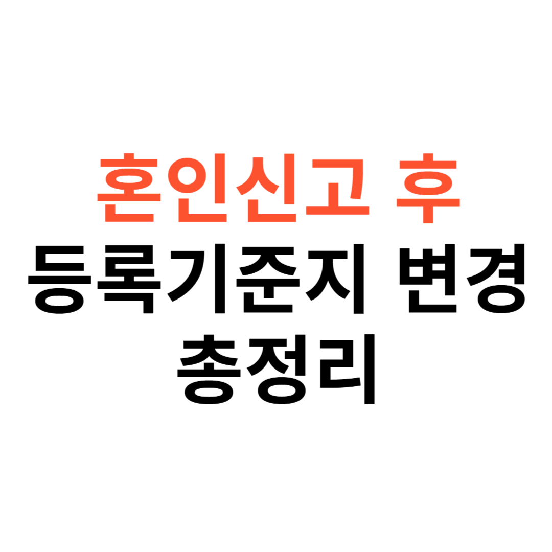 혼인신고 후 등록기준지 변경 방법