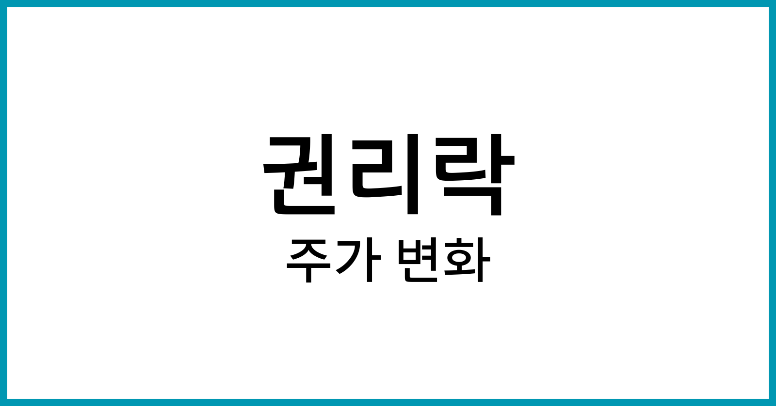 권리락이후주가