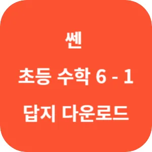 쎈 초등 수학 6-1 답지 섬네일