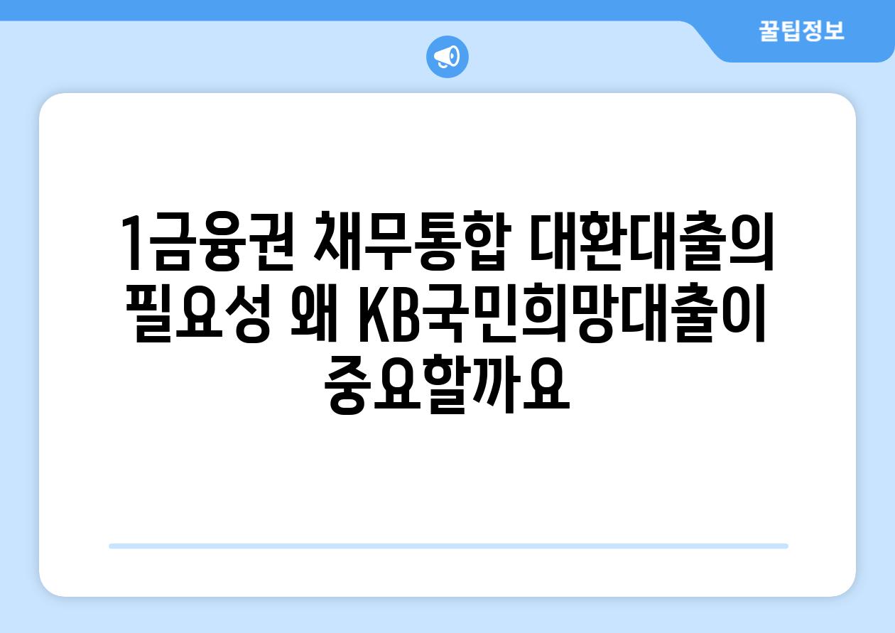 1금융권 채무통합 대환대출의 필요성: 왜 KB국민희망대출이 중요할까요?