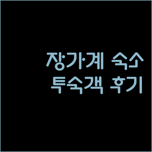 장가계 숙소, 위치와 청결함 모두 갖