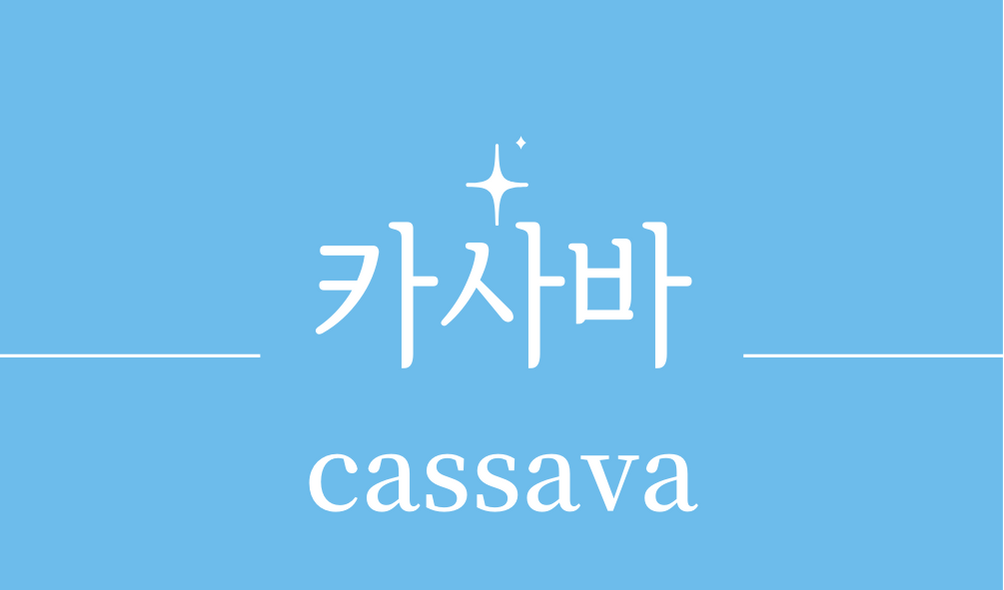 &#39;카사바(cassava)&#39;