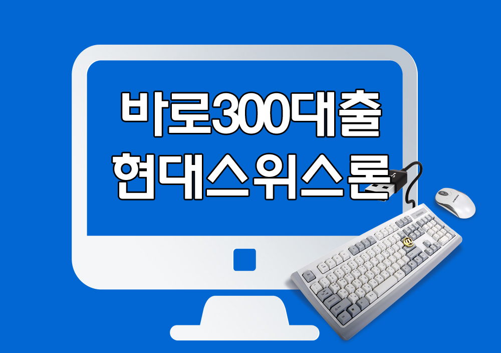  바로300대출 - 300만원대출