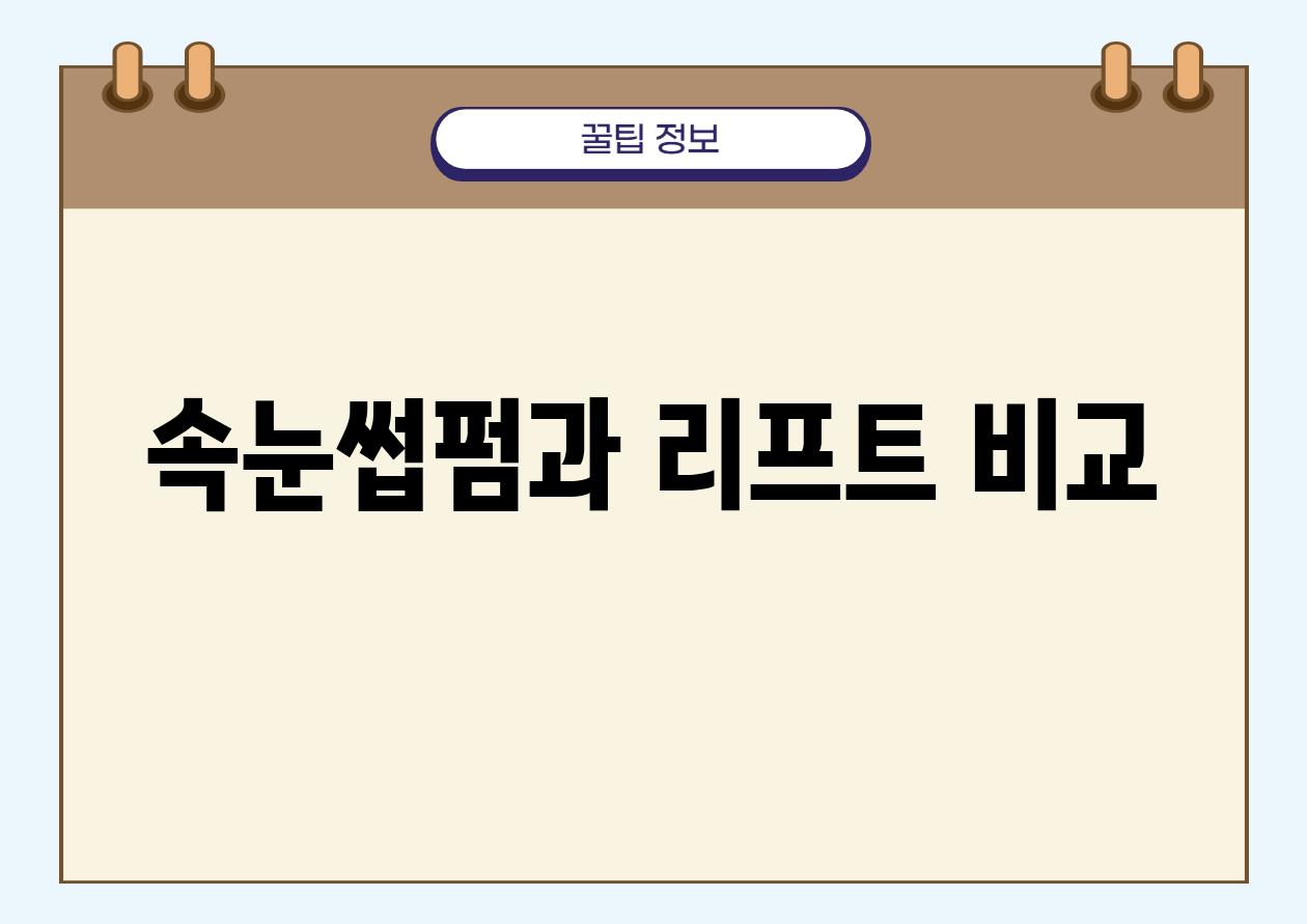 속눈썹펌과 리프트 비교