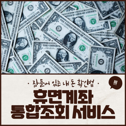 휴면계좌 통합조회 서비스 사용법