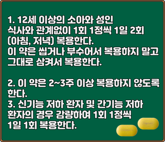 코싹엘정_복용법