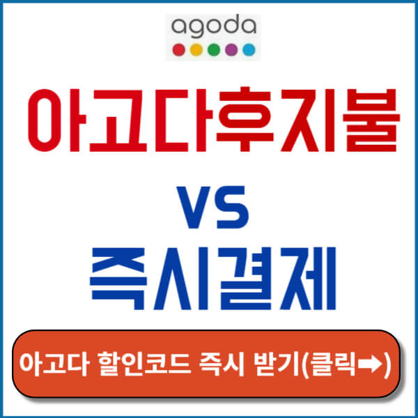 아고다후지불 썸네일